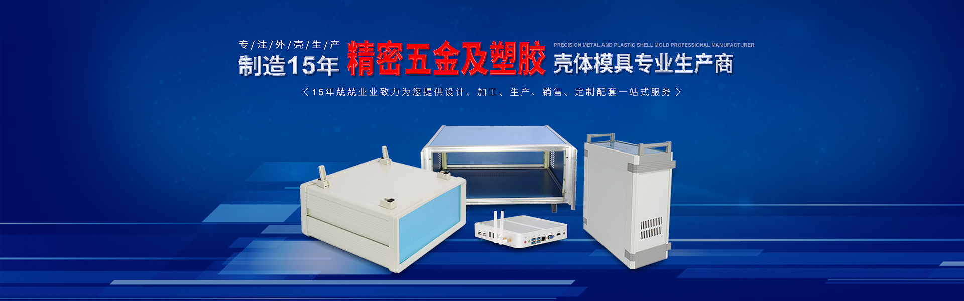 專注外殼生產15年